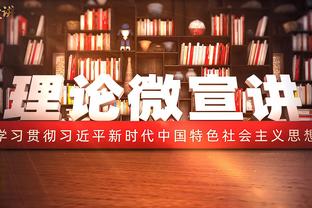 恩佐数据：3射2正1进球 3次关键传球 2解围2抢断 8.1分全场第2